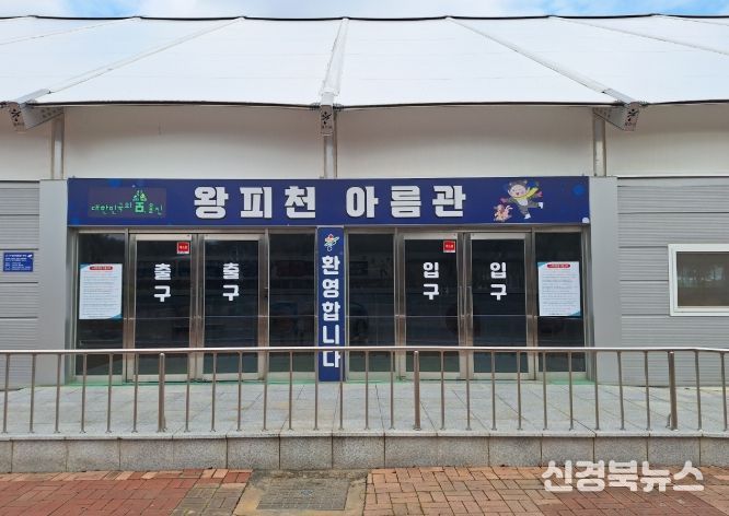 울진 왕피천공원 빙상장 12월 20일 개장