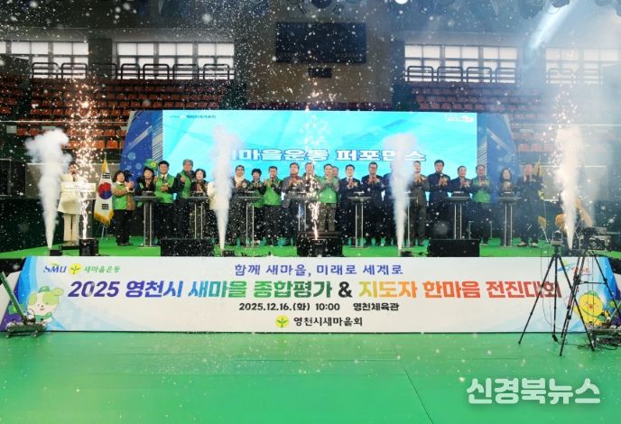 2025 영천시 새마을운동 종합평가대회 및 지도자 한마음 전진대회