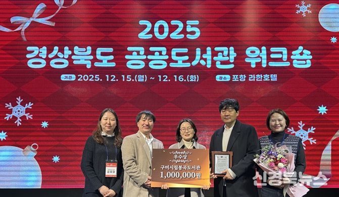 구미시립봉곡도서관, 2025년 공공도서관 운영평가 ‘우수상’ 수상