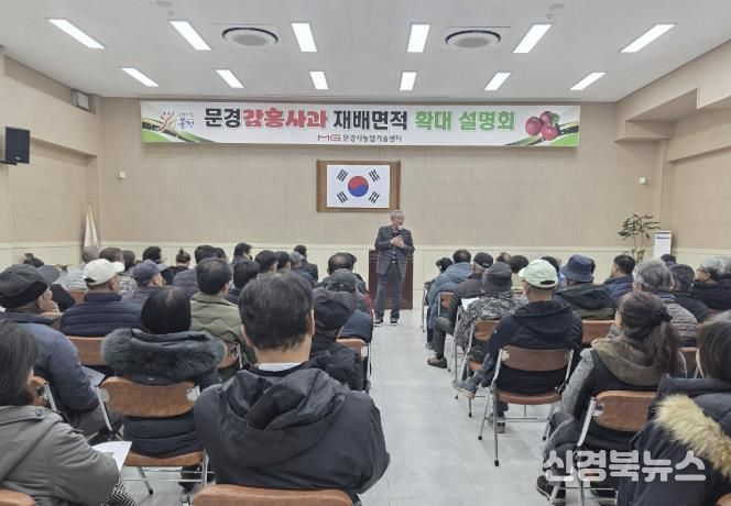 문경감홍사과 재배면적 확대 설명회
