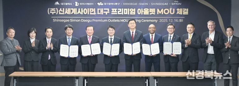 대구 동구청(구청장 윤석준)은 지난 16일 대구시 산격청사 대회의실에서 ‘신세계사이먼 프리미엄 아울렛’ 조성을 위한 업무협약(MOU)을 체결했다.
