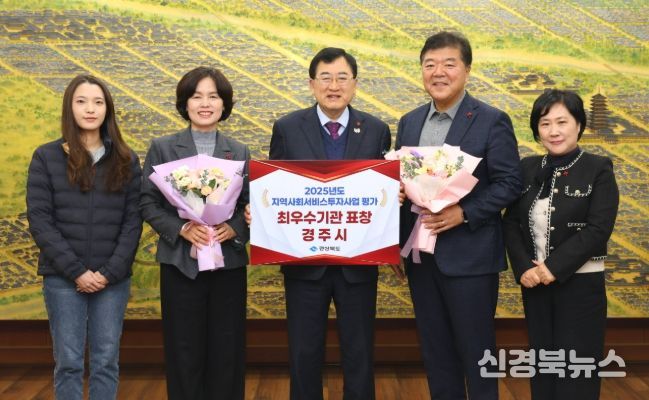 주낙영 경주시장이 경북도 주관 ‘2025년 지역사회서비스투자사업 시·군 성과평가’에서 최우수기관으로 선정돼 남미경 경주시 시민복지국장 및 복지정책과 공무원들과 함께 기념촬영을 하고 있다.