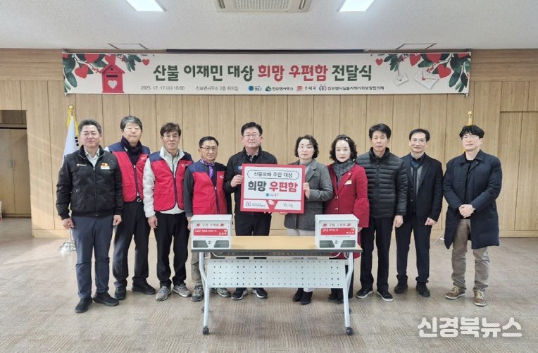 청송군, 산불 이재민 위한 ‘희망 우편함 전달식’ 개최