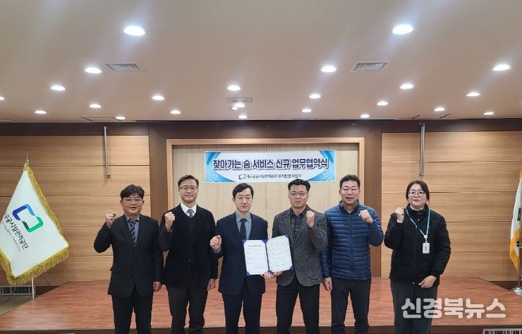 대구공공시설관리공단, ‘찾아가는 숨 서비스’ 업무협약식