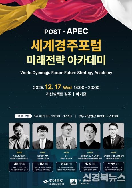 포스트APEC 세계경주포럼 미래전략 아카데미