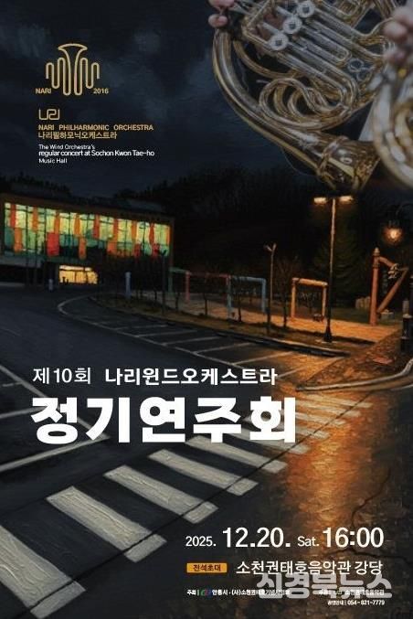 안동시, 제10회 나리윈드오케스트라 정기연주회