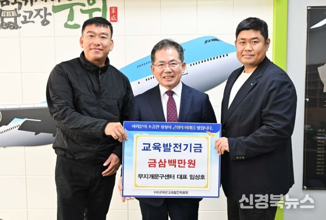 무지개문구·군위보안시스템 임성호 대표, 교육발전기금 삼백만원 기탁