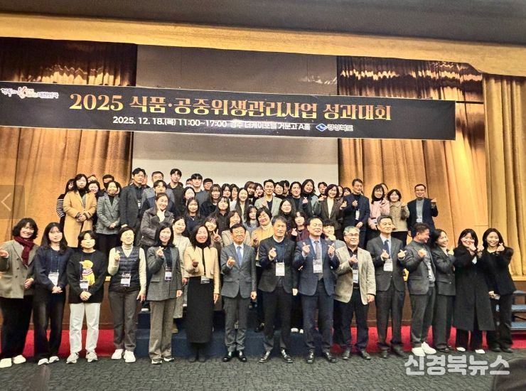 경북도, 2025년 식품·공중위생관리사업 성과대회