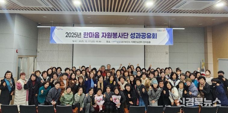 포항시 남구보건소는 지난 17일 포항시 남구 치매안심센터 한마음홀에서 ‘2025년 한마음 자원봉사단 성과공유회’를 개최했다.