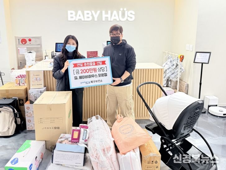 18일 북구보건소에서 베이비하우스 포항점(대표 김남철)이 200만 원 상당의 유아용품을 후원했다.