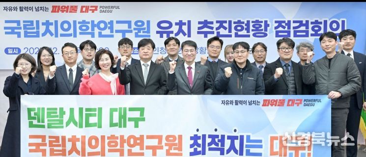 국립치의학연구원 유치 위해 지역 역량 총결집!