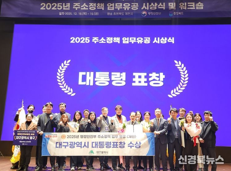 대구시, ‘2025년 주소정책 평가’서 4개 상 수상