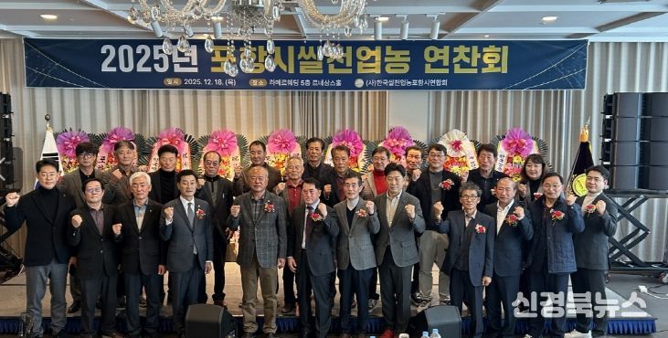 (사)한국쌀전업농포항시연합회는 18일 ‘2025년 쌀전업농 역량강화 교육 및 연찬회’를 개최했다.