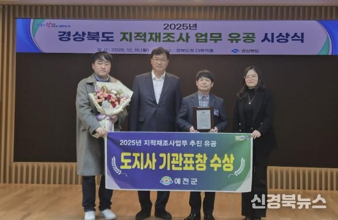 예천군, 2025년 지적재조사사업 유공 도지사 우수기관 표창 받아