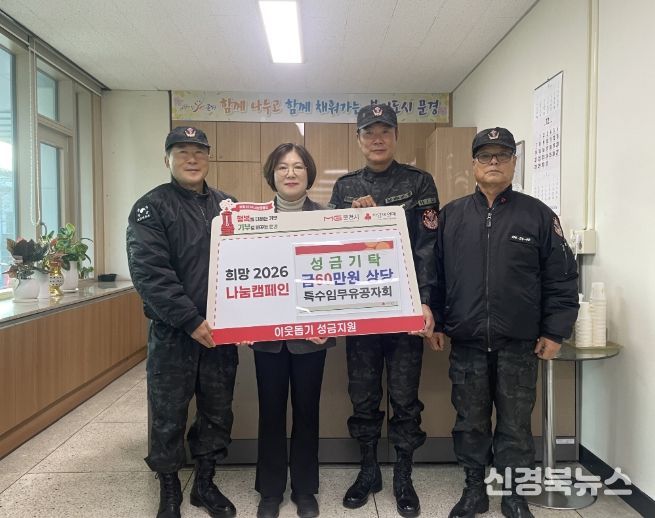 특수임무유공자회 문경시지회, 희망2026 나눔캠페인 성금 기탁