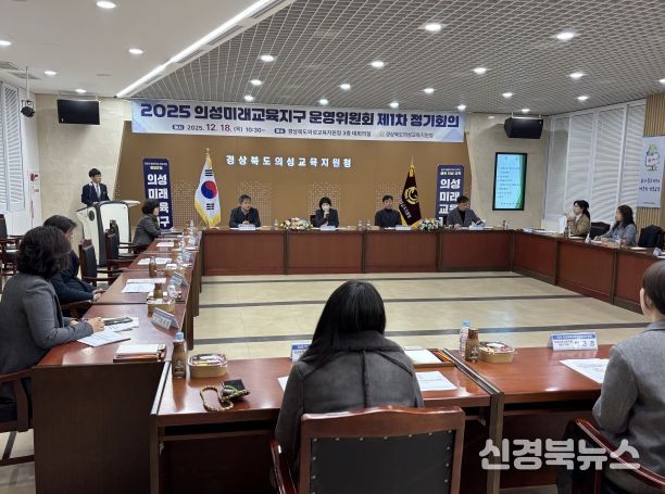 2025년 의성미래교육지구 운영위원회