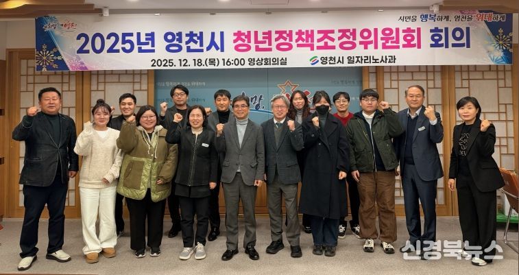 2025년 영천시 청년정책조정위원회 회의 개최