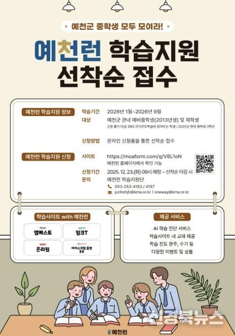 예천군, 디지털 학습 콘텐츠 지원 사업‘예천런’예비 중1 및 재학생 추가 모집