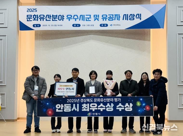 안동시, ‘2025 경북 문화유산분야 평가’ 최우수상 수상