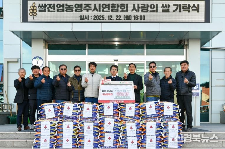 (사)한국쌀전업농 영주시연합회, 사랑의 쌀 150포 기탁