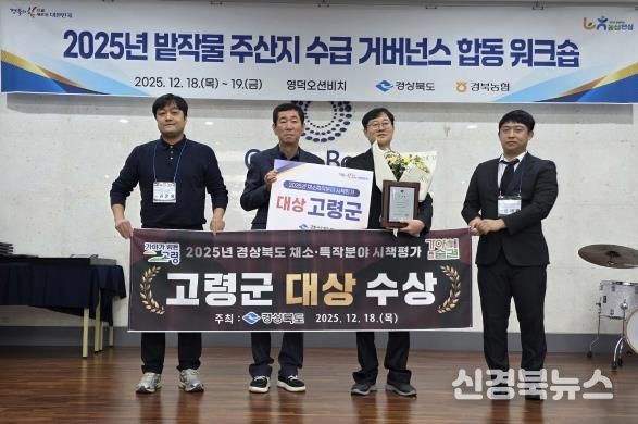 2025년 경상북도 채소․특작분야 시책평가, 고령군 대상 수상