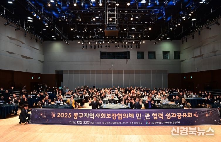대구 동구청(구청장 윤석준)은 22일 대구텍스타일콤플렉스(DTC) 2층 다목적홀에서 ‘2025년 동구 지역사회보장협의체 민·관협력 성과공유회’를 개최했다.