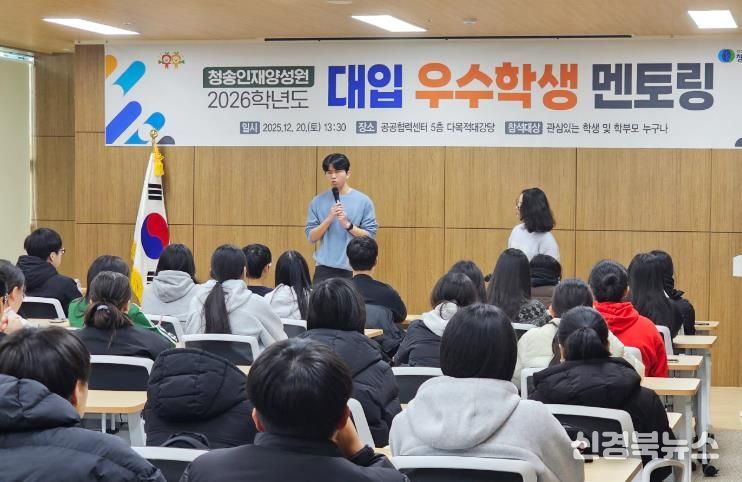 청송인재양성원, 26학년도 대입 우수학생 멘토링 개최