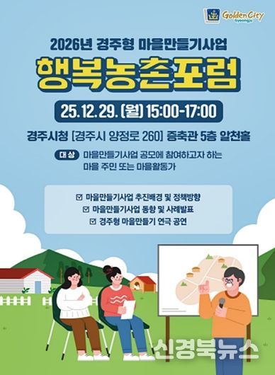 ‘경주시 마을만들기 행복농촌포럼’ 포스터