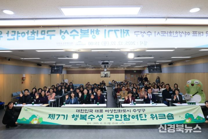 ‘2025 행복수성 구민참여단 워크숍’ 개최