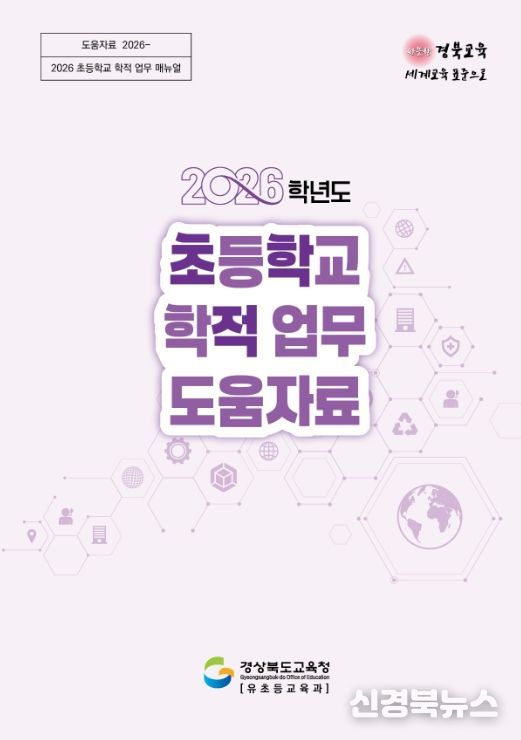 2026학년도 초등 학적 업무 매뉴얼 수정․보급