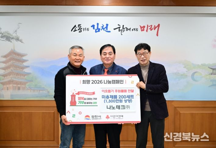 김천시 기술로 만든 가치, 이웃을 향한 나눔으로 나노테크㈜, 이웃돕기 후원물품 기탁