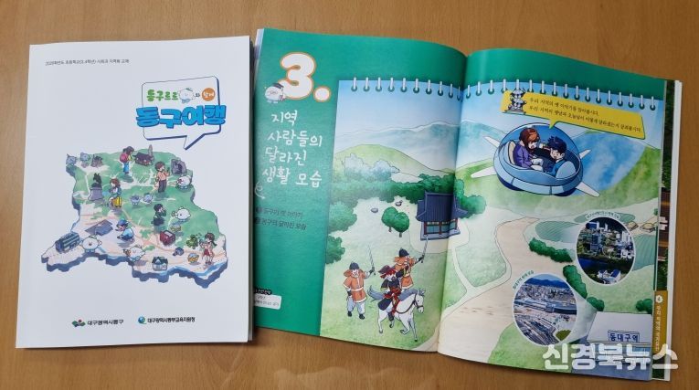 대구 동구청(구청장 윤석준)은 초등 사회과 지역화 교재 『동구르르와 함께 동구여행』을 발간한다.