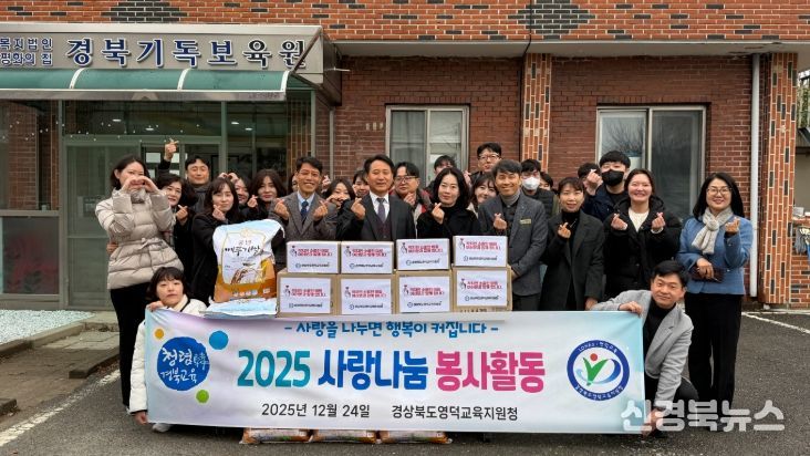영덕교육지원청, 2025년 사랑나눔 봉사활동 실시