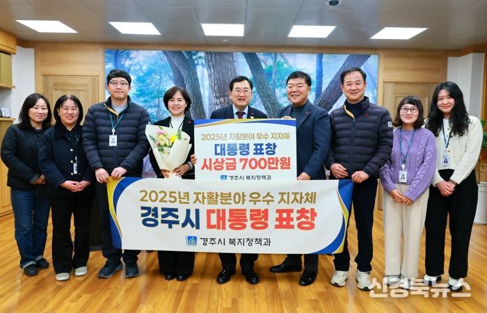 경주시가 2025년 자활분야 우수 지자체로 선정돼 대통령 표창을 수상한 가운데, 관계자들이 기념촬영을 하고 있다.