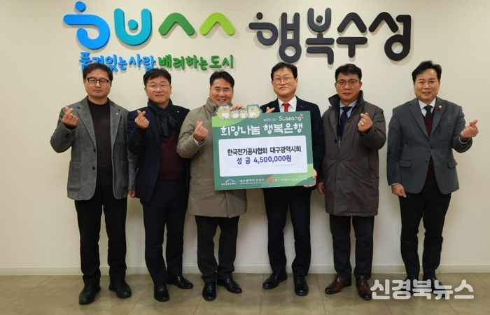 한국전기공사협회 대구광역시회는 지난 26일 관내 어려운 이웃을 위해 성금 450만 원을 수성구청에 전달했다.