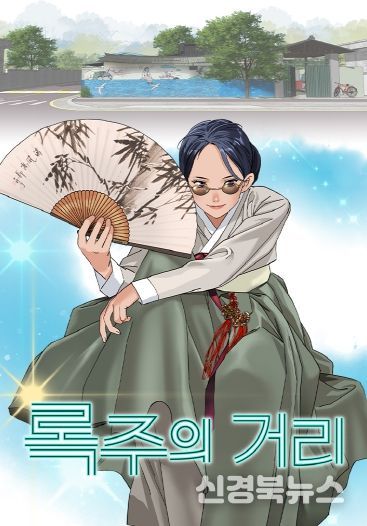 구미 브랜드 웹툰 3연속 흥행…'록주의 거리' 115만 뷰 돌(포스터)