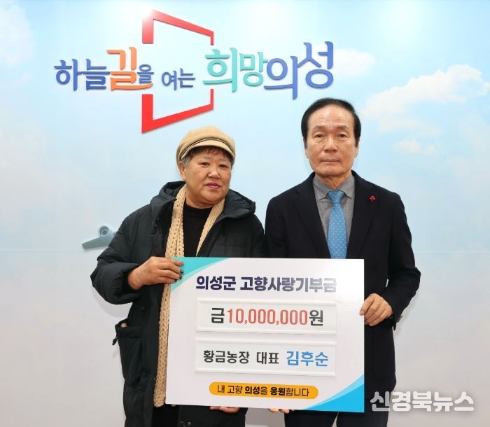 의성군, 황금농장 김후순 대표 고향사랑기부금 1천만 원 기탁