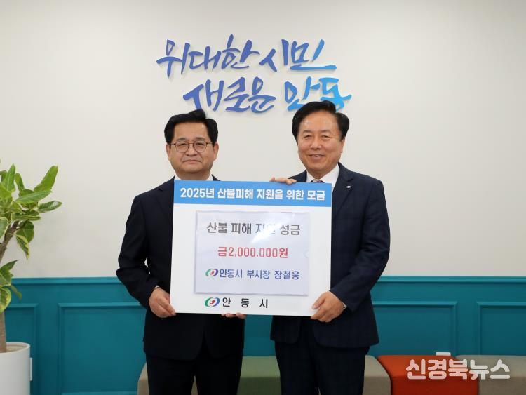 장철웅 안동시 부시장, 산불 피해 성금 전달