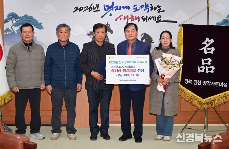 김천양각자두마을, 2025년 정보화마을 ‘장려상’ 수상 및 ‘명품마을’ 선정