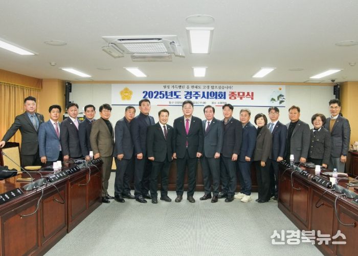경주시의회, 2025년 종무식 열어