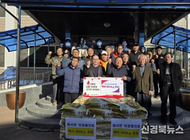 상주시 화서면이장협의회 , 백미 800kg 후원으로 이웃사랑 실천