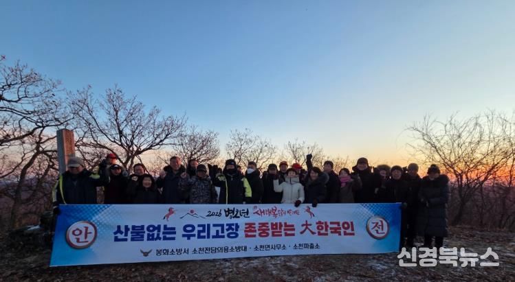 봉화군 소천면, 청옥산서 해맞이 행사 개최와 산불 예방 캠페인 전개