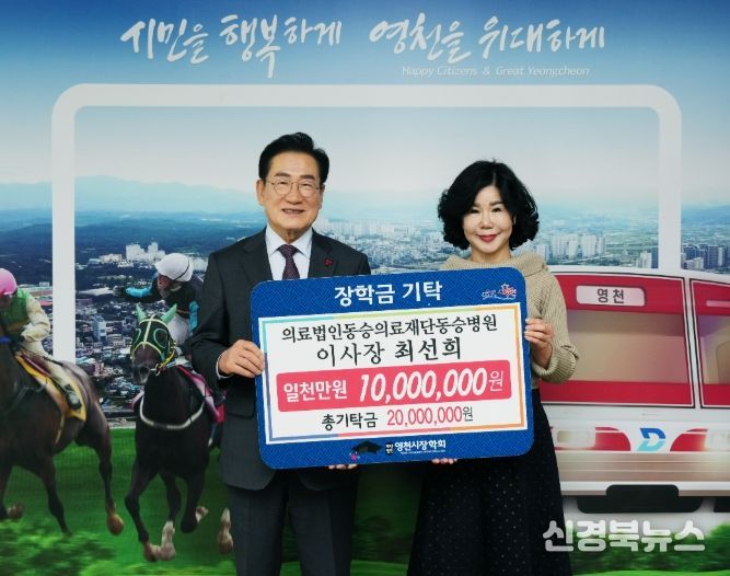 7일 최선희 의료법인동승의료재단 동승병원 이사장이 영천시장학회에 1,000만원의 장학금을 기탁했다.