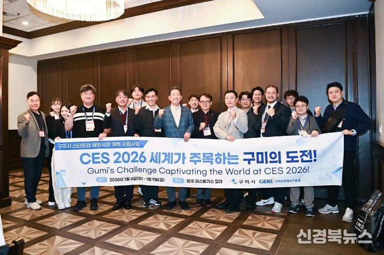 구미시, CES 2026서 지역기업 글로벌 진출 '교두보' 마련