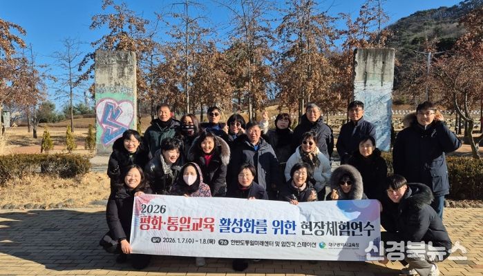 ‘2026 평화·통일교육 활성화를 위한 현장체험연수’ 운영
