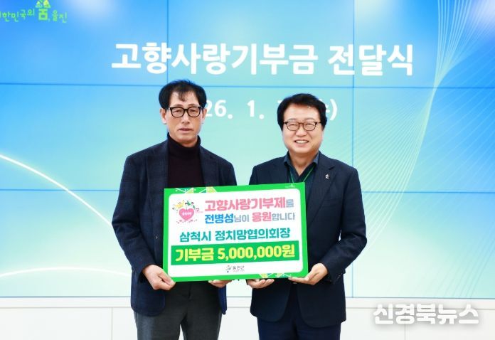 삼척시와 고향사랑기부제 상호기부로 지역 상생 실천