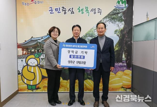 성주군 산림조합, 성주군 별고을 장학금 1천만원 기탁