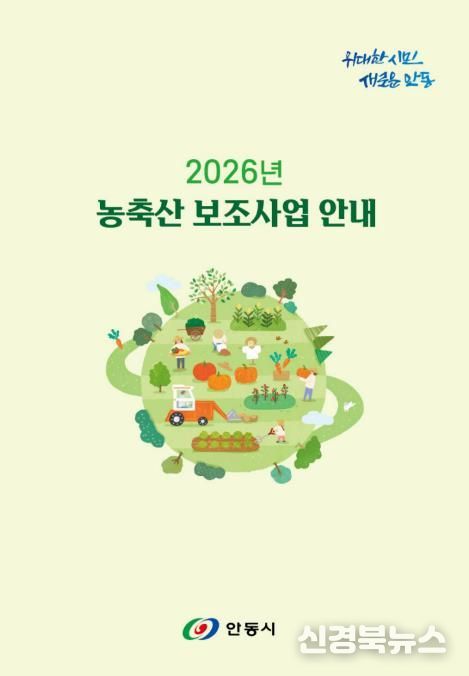 안동시, 2026년 농축산분야 지원사업 안내책자 배부