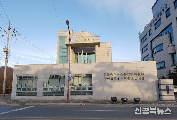 안동상공회의소 경북북부지식재산센터 전경