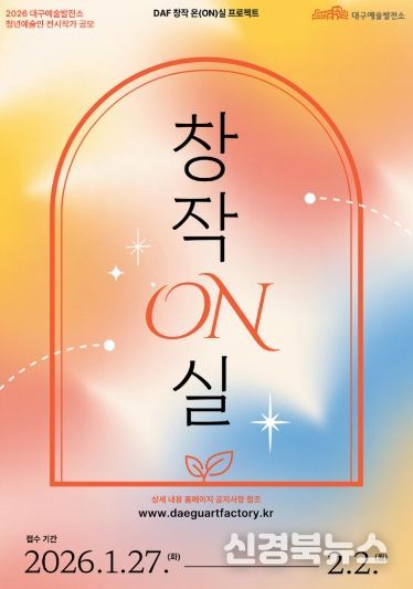 2026년도 대구예술발전소·수창청춘맨숀, 청년예술가 지원 프로그램 공모